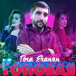 Гога Еганян - Топовая (2019)