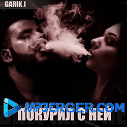 Garik J - Покурил С Ней (2019)