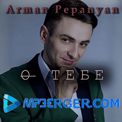 Арман Пепанян - O Tебе (2020)