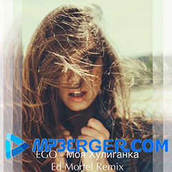 EGO - Моя Хулиганка (Ed Mortel Remix) (2020)