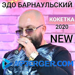 Эдо Барнаульский - Кокетка (2020)