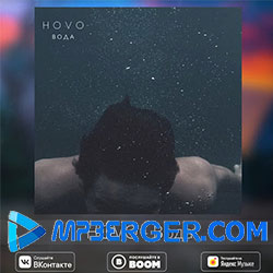 HOVO - Вода (2020)