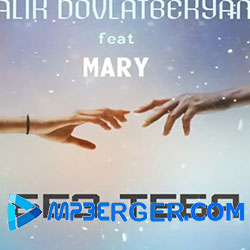 Алик Довлатбекян feat Mary - Без Тебя (2020)