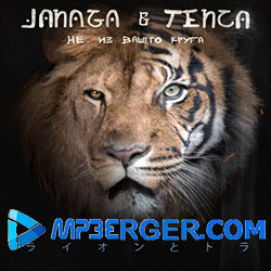 Janaga & Tenca (Fatum) - Не из вашего круга (2020)