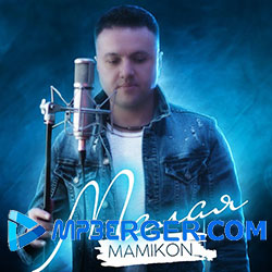 Mamikon - Малая (2020)