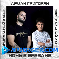 Арман Григорян - Ночь В Ереване (Официальный Кавер) (2020)