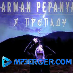 Арман Пепанян - Я Пропаду (2020)