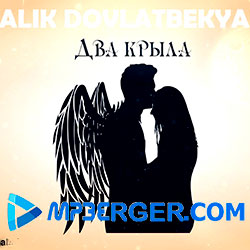 Алик Довлатбекян - Два крыла (2021)