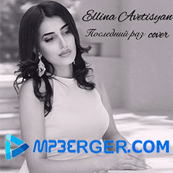 Ellina Avetisyan - Последний раз (Remix) (2020)