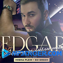 EDGAR - Я больше не люблю тебя (Misha Plein & So Green Remix) (2020)