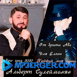 Альберт Сулейманян - Кайфуй Моя Душа (2020)