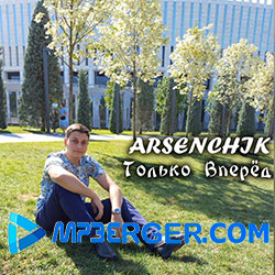 Arsenchik - Только Вперёд (2021)