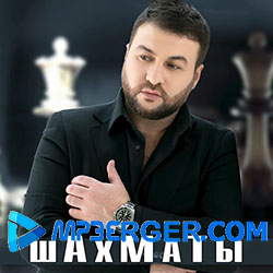 Март Бабаян - Шахматы (2022)